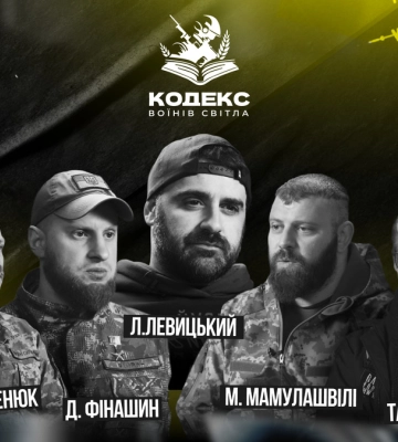 «Кодекс воїнів світла». Чи існують правила на війні?