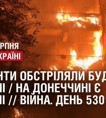 Окупанти обстріляли багатоповерхівку в Херсоні / На Донеччині є загиблі // Війна. День 528