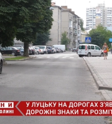 У Луцьку на дорогах – нові знаки і розмітка: де саме (відео)
