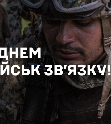 День Військ зв&#039;язку та кібербезпеки ЗСУ 8 серпня 2023 року: історія свята та привітання