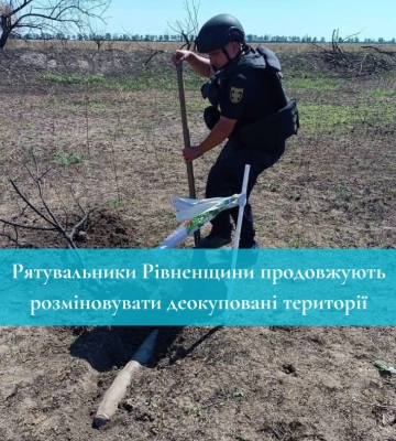 Рятувальники Рівненщини продовжують розміновувати деокуповані території