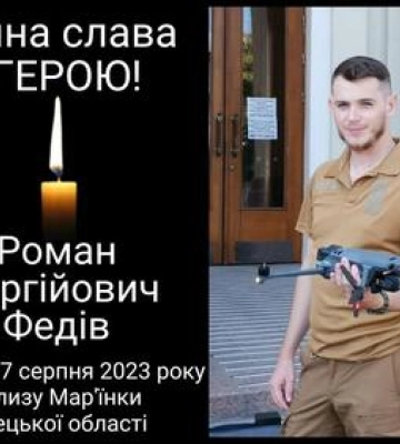 На Донеччині загинув 29-річний аеророзвідник з Полтавщини Роман Федів