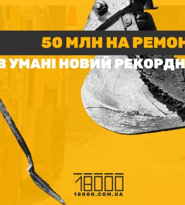 В Умані ремонтуватимуть дорогу за 50 млн гривень