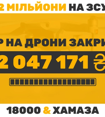 Читачі 18000 та Хамаза за три тижні зібрали понад 2 мільйони гривень на дрони для ЗСУ
