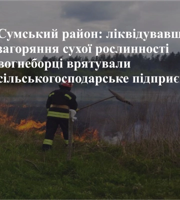 На Сумщині сільгосппідприємство врятували від пожежі