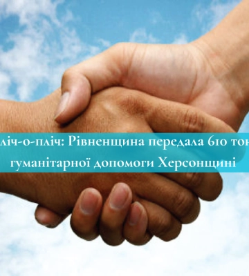 Пліч-о-пліч: Рівненщина передала 610 тонн гуманітарної допомоги Херсонщині