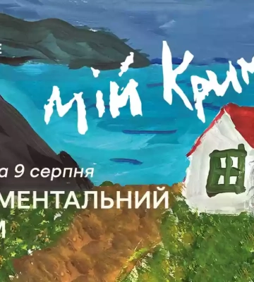 У Києві презентували документально-освітній проєкт «Мій Крим» до Дня корінних народів