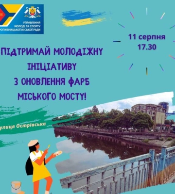 У Кропивницькому молодь запрошують розмалювати міст