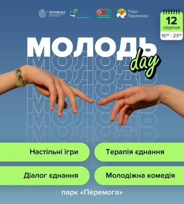 Полтавський ОМЦ у парку «Перемога» влаштовує безоплатні заходи до Дня молоді: перелік подій