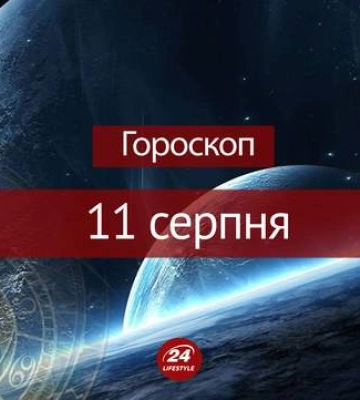 Откажитесь от покупок сегодня: гороскоп на 11 августа для всех знаков зодиака