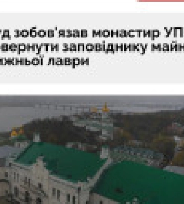 Суд зобов&#039;язав монастир УПЦ повернути заповіднику майно Нижньої лаври