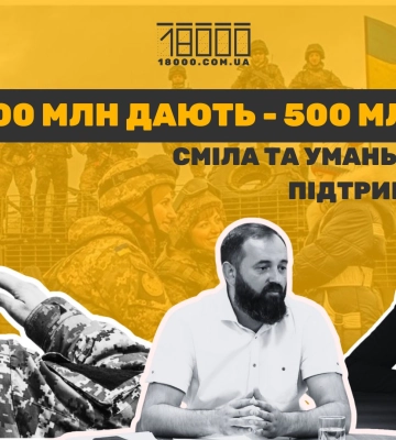 Сміла та Умань дають на військо 100 млн, отримують від них 500
