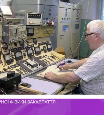 З історії ядерної фізики Закарпаття (відео)