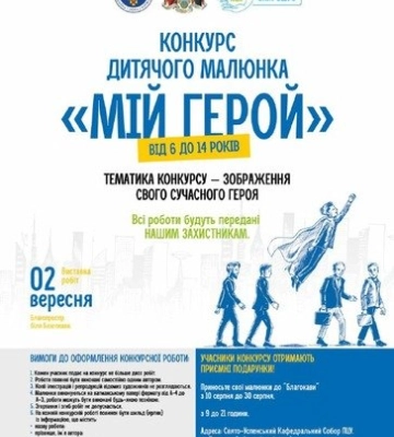 У Полтаві проводять конкурс дитячих малюнків «Мій герой»