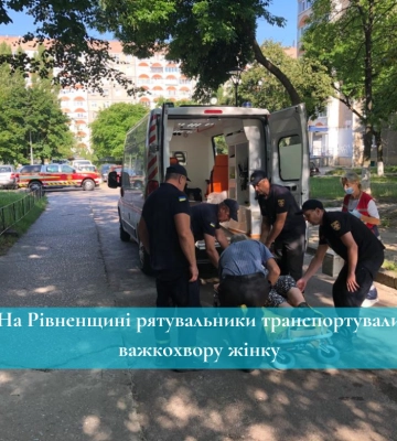 На Рівненщині рятувальники транспортували важкохвору жінку