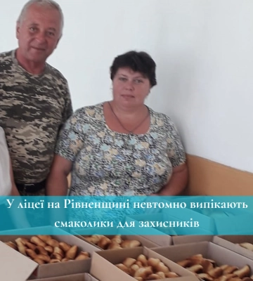 У ліцеї на Рівненщині невтомно випікають смаколики для захисників
