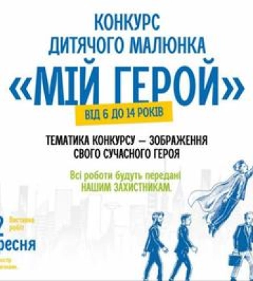 У Полтаві проводять конкурс дитячих малюнків «Мій герой»