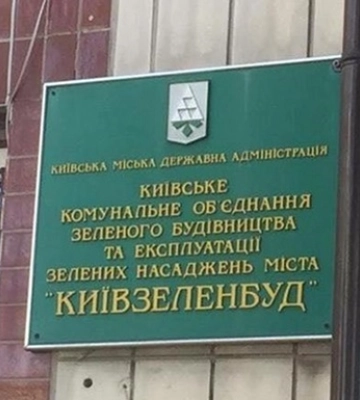 У службових приміщеннях «Київзеленбуду» проходять обшуки