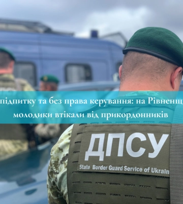 На Рівненщині прикордонники пострілами зупиняли молодиків, які були «під мухою»