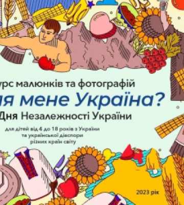 Дітей Львівщини запрошують взяти участь у художньому конкурсі «Що для мене Україна?»
