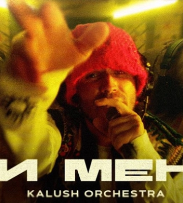 Kalush Orchestra випустили LIVE на трек Ти мене