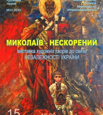 15 серпня відбудеться відкриття виставки до Дня Незалежності України – «Миколаїв - Нескорений»