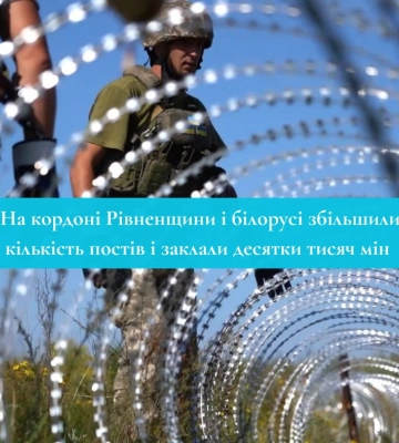 На Рівненщині біля кордону з Білоруссю збільшили кількість постів та заклали міни