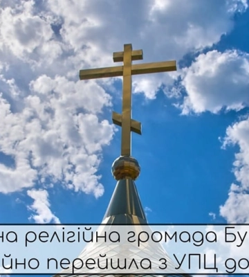 До ПЦУ переходить ще одна релігійна громада на Буковині