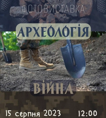 У Полтаві відбудеться фотовиставка  «Археологія. Війна»