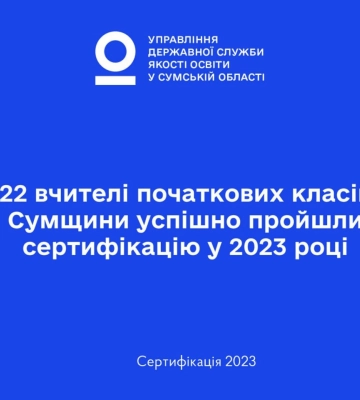 22 вчителя початкових класів з Сумщини успішно пройшли сертифікацію у 2023 році