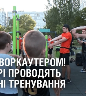 СТАТИ ВОРКАУТЕРОМ! У Дніпрі проводять вуличні тренування