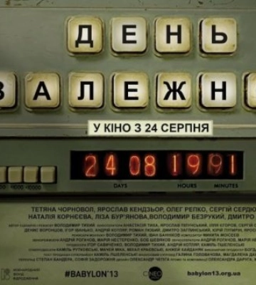 У Луцьку відбудеться спеціальний показ фільму «День Незалежності»