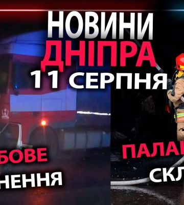 Горящий склад, лобовое столкновение и другие новости Днепра за 11 августа в одном видео