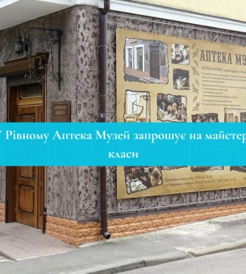 У Рівному Аптека Музей запрошує на майстер-класи