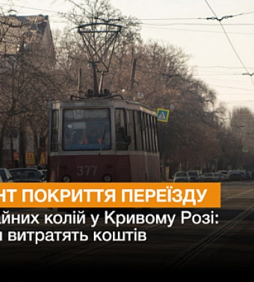 У Кривому Розі відремонтують покриття переїзду трамвайних колій
