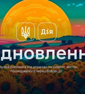 На Сумщині стартує другий етап програми єВідновлення