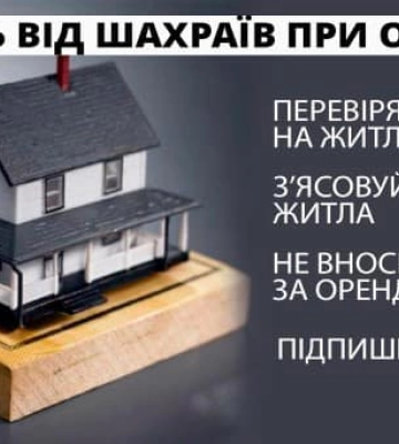 Житло в оренду за привабливою ціною: поліція Закарпаття нагадує про популярні пастки шахраїв
