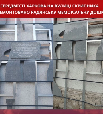 В центре Харькова убрали очередную советскую мемориальную доску