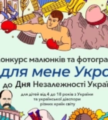 Оголосили всеукраїнський конкурс дитячих малюнків та фотографій «Що для мене Україна?»