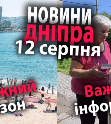 Пляжний сезон, важлива інформація та інші новини Дніпра за 12 серпня в одному відео