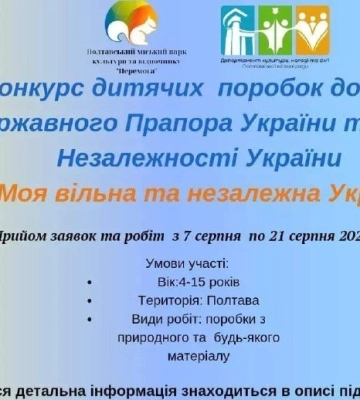 У Полтавському парку «Перемога» розпочався конкурс серед дитячих поробок  «Моя вільна та незалежна Україна»
