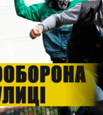 В Києві презентували інструкцію: “Вулична самооборона: як захиститись від нападу”(ВІДЕО)