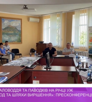 «Проблеми маловоддя та паводків на річці Уж у місті Ужгород та шляхи вирішення»: пресконференція (відео)