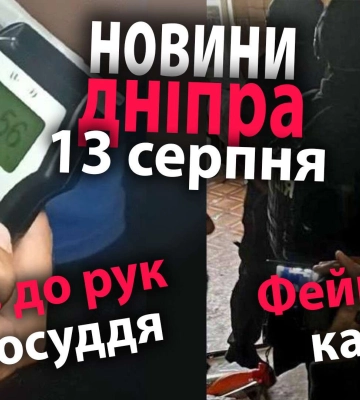 Нетрезвый водитель, фейковый канал и другие новости Днепра за 13 августа в одном видео