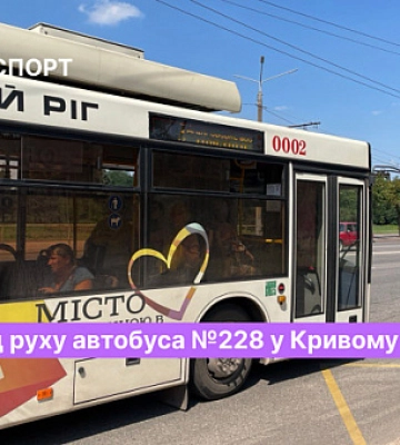 Розклад руху автобуса №228 у Кривому Розі