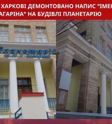 С фасада харьковского планетария сняли упоминание о Гагарине