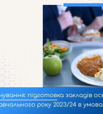 Шкільне харчування: підготовка закладів освіти до нового навчального року 2023/24 в умовах воєнного стану