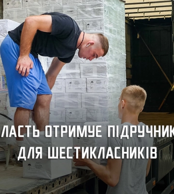 Дніпропетровщина отримала майже 191 тис нових підручників для школярів