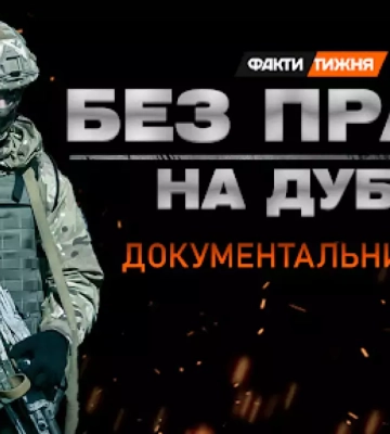 Документалку Фактів тижня на ICTV представят на Одесском кинофестивале