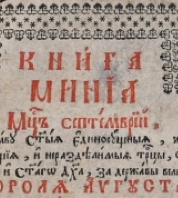 Рівненський краєзнавчий музей оцифрував «Мінеї місячні» 1761 року